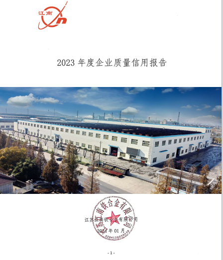 江南鐵合金2024年度質量信用報告